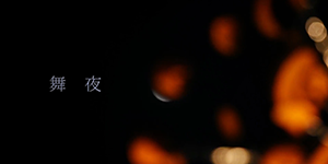 優選/舞夜