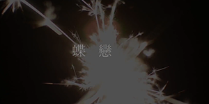 優選 : 蝶戀花